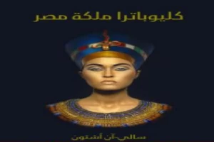 كليوباترا ملكة مصر